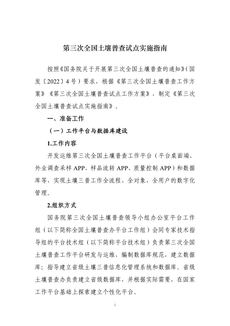 第三次全国土壤普查试点实施指南第1页