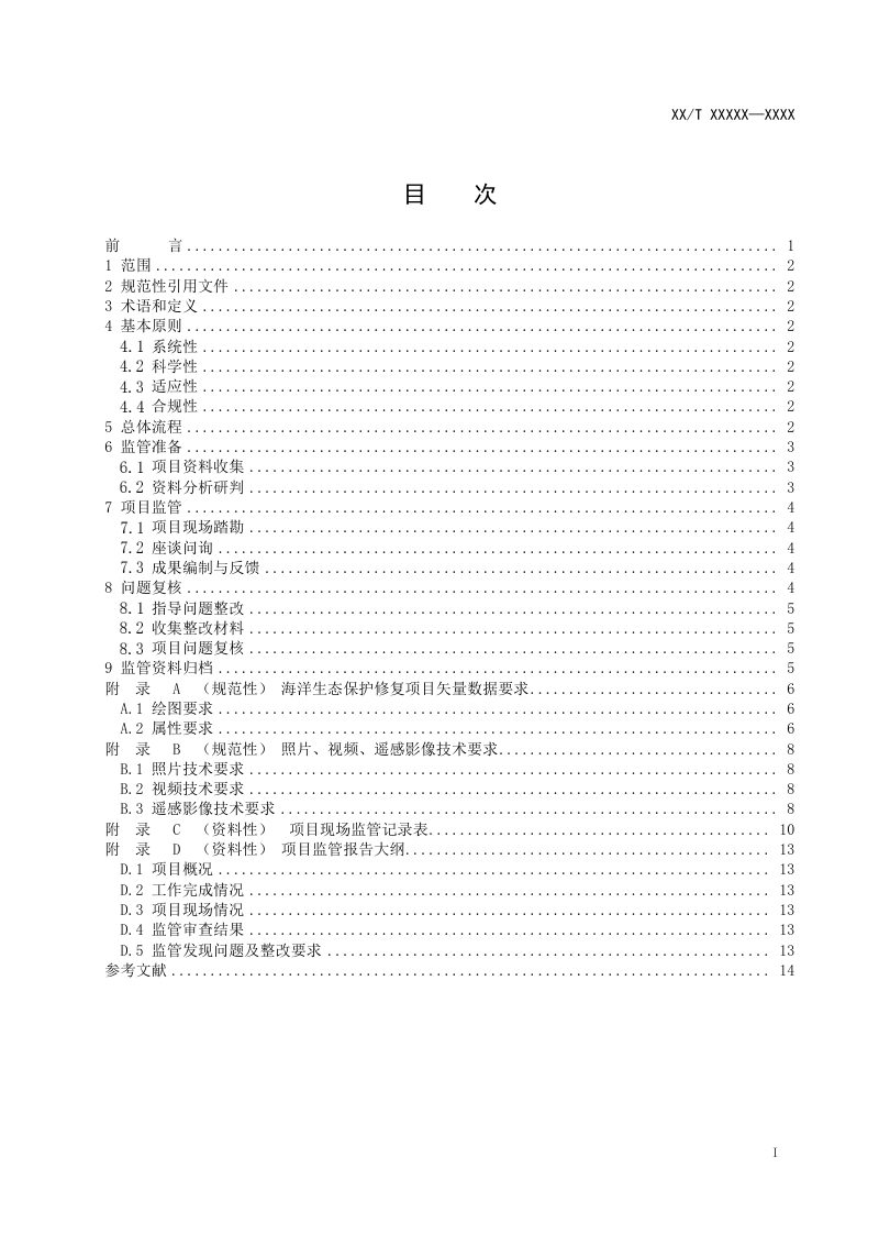 《海洋生态保护修复项目监管技术规程》（征求意见稿）第2页