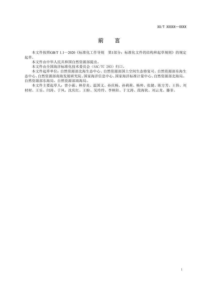 《海洋生态保护修复项目监管技术规程》（征求意见稿）第3页