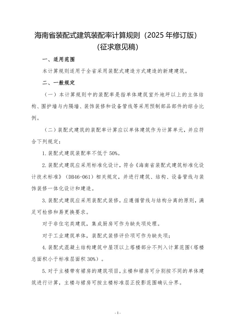 海南省装配式建筑装配率计算规则（2025年修订版）（征求意见稿）第1页