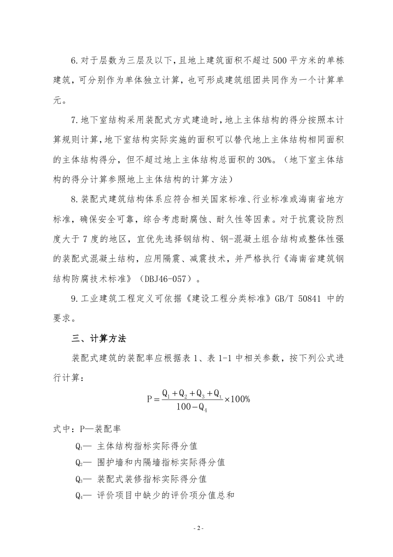 海南省装配式建筑装配率计算规则（2025年修订版）（征求意见稿）第2页