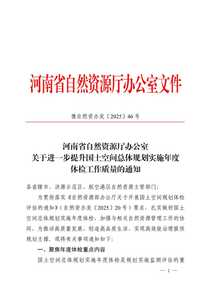 河南省自然资源厅办公室《关于进一步提升国土空间总体规划实施年度体检工作质量的通知》豫自然资办发〔2025〕46号第1页