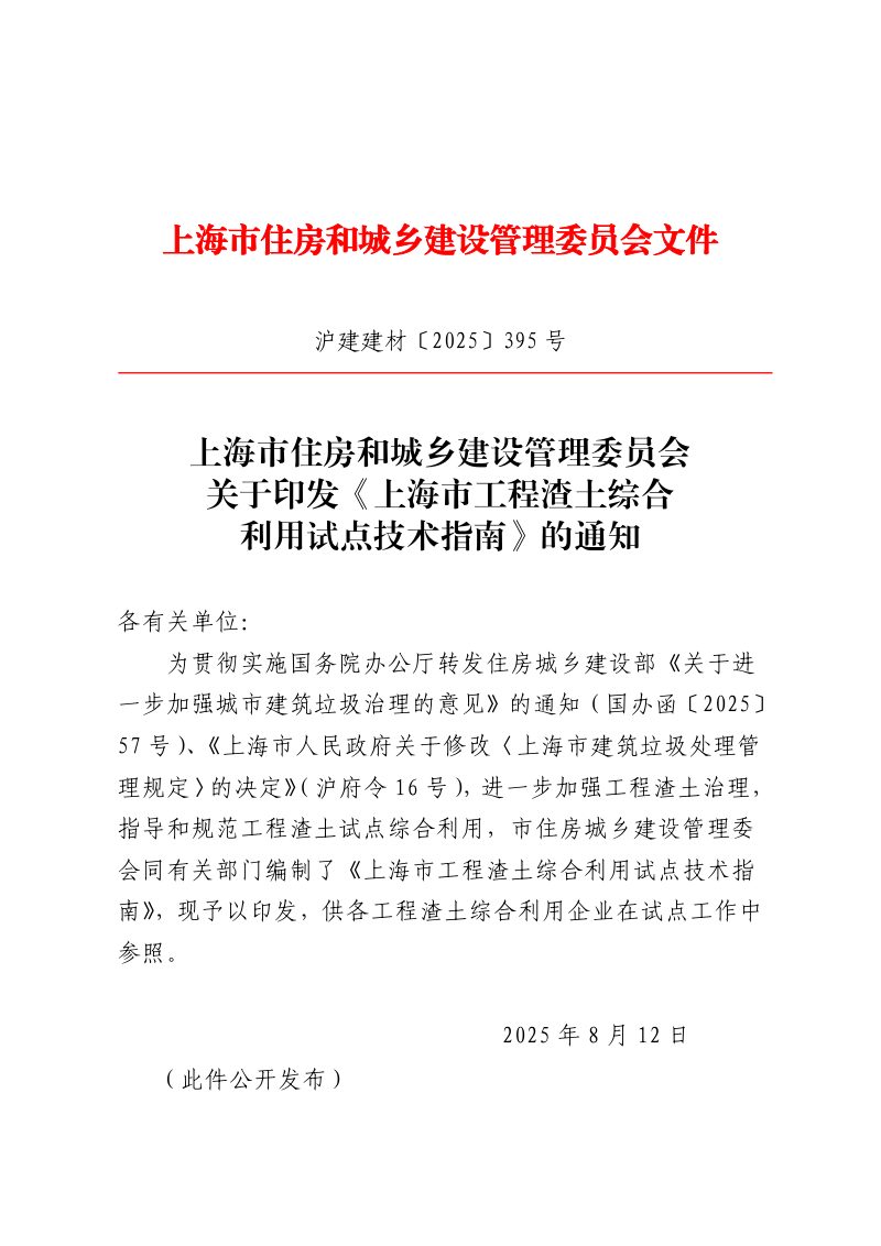 上海市工程渣土综合利用试点技术指南第1页