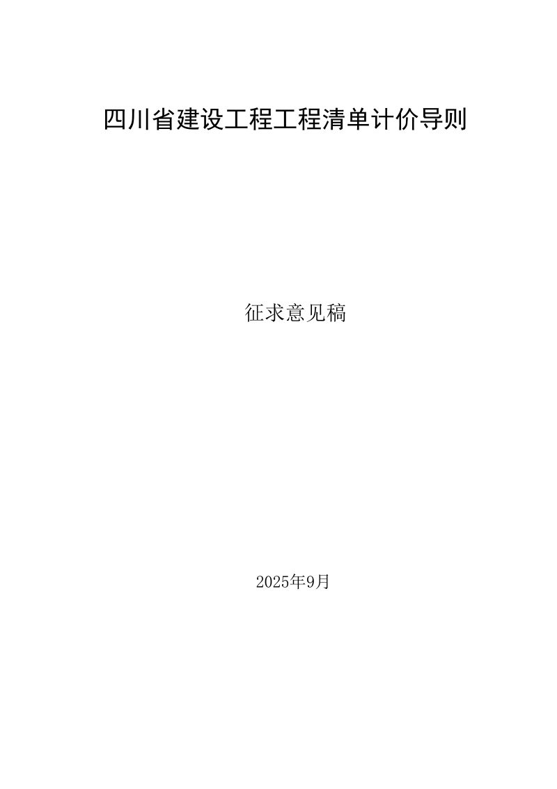 四川省建设工程工程量清单计价导则（征求意见稿）第1页