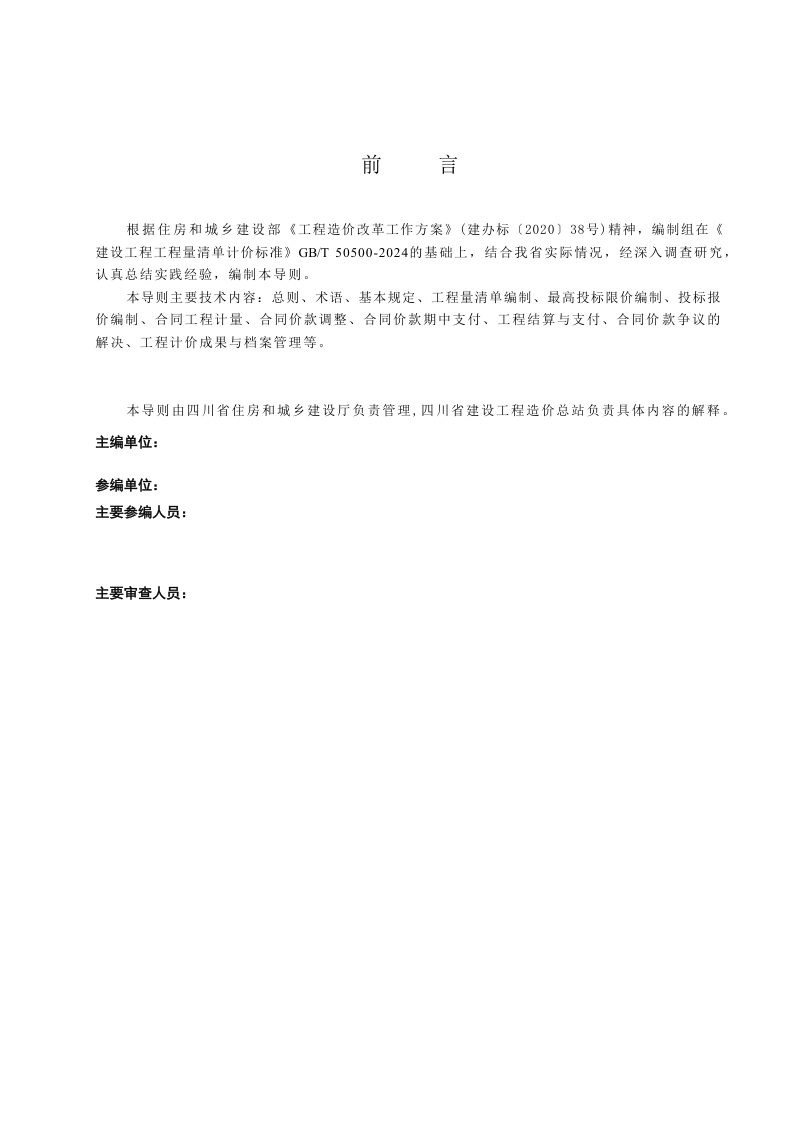 四川省建设工程工程量清单计价导则（征求意见稿）第2页