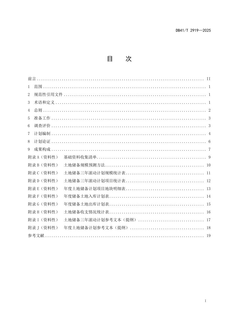 河南省《土地储备计划编制指南》DB41/T 2919—2025第3页