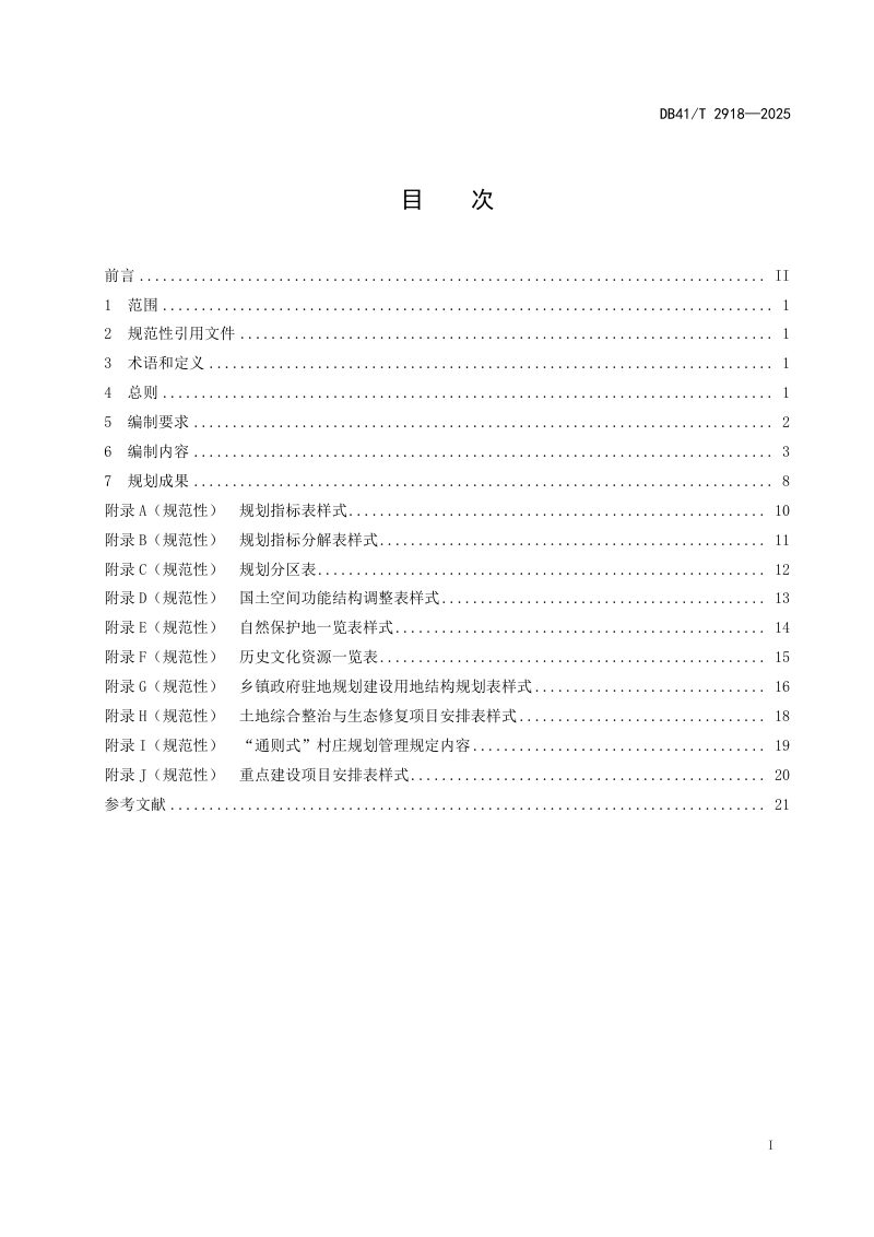 河南省《乡镇级国土空间总体规划编制技术规程》DB41/T2918—2025第3页