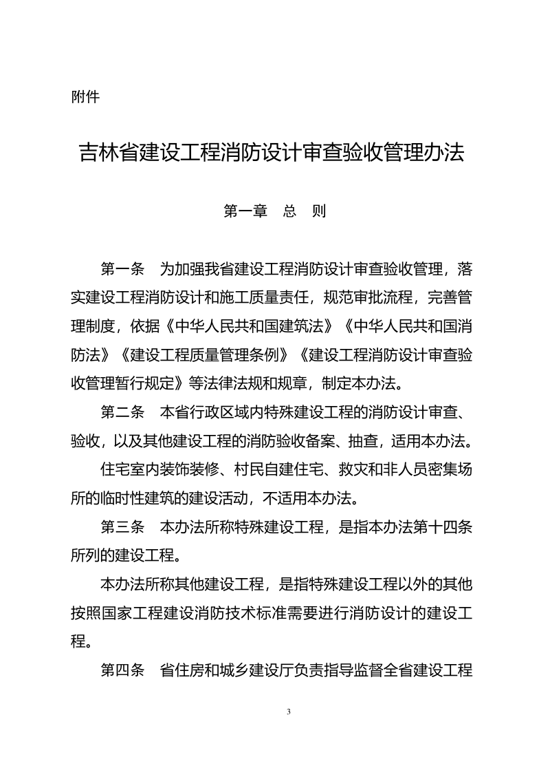 吉林省住房和城乡建设厅《吉林省建设工程消防设计审查验收管理办法》吉建规〔2022〕1号第1页