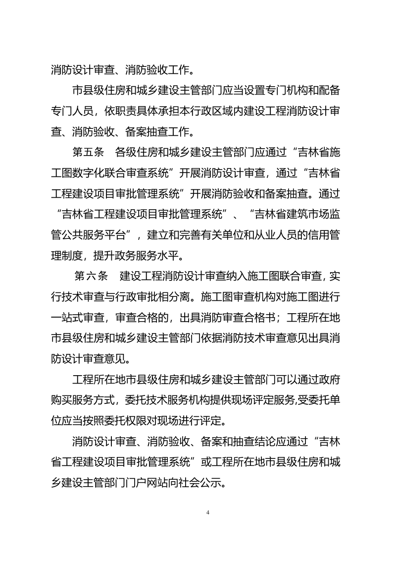 吉林省住房和城乡建设厅《吉林省建设工程消防设计审查验收管理办法》吉建规〔2022〕1号第2页