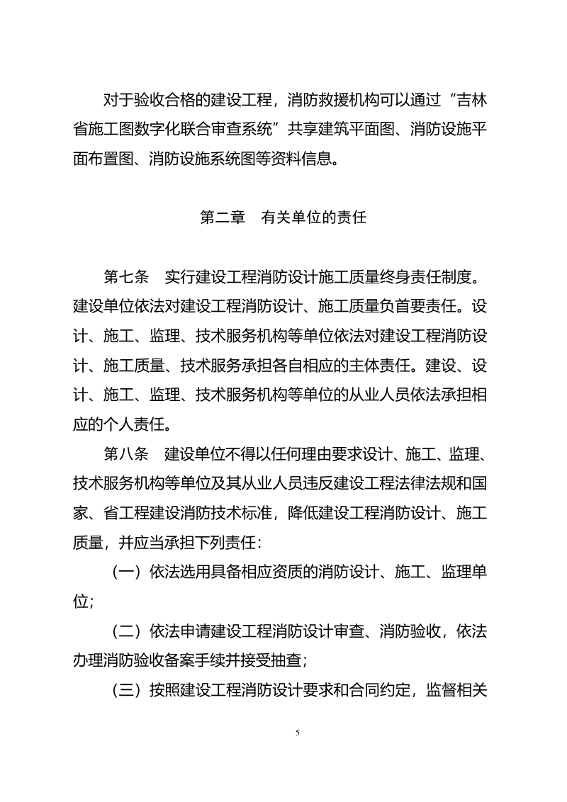 吉林省住房和城乡建设厅《吉林省建设工程消防设计审查验收管理办法》吉建规〔2022〕1号第3页