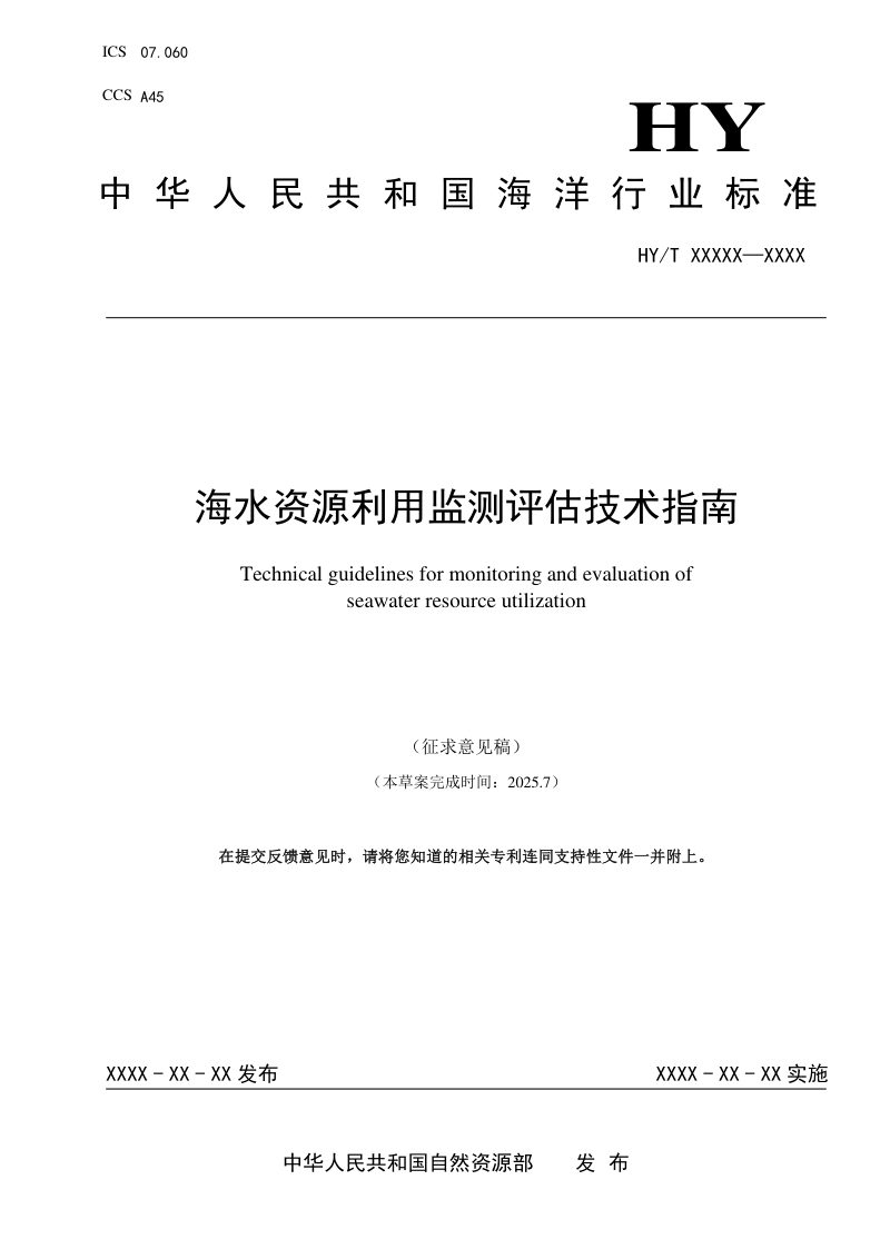 《海水资源利用监测评估技术指南》（征求意见稿）第1页
