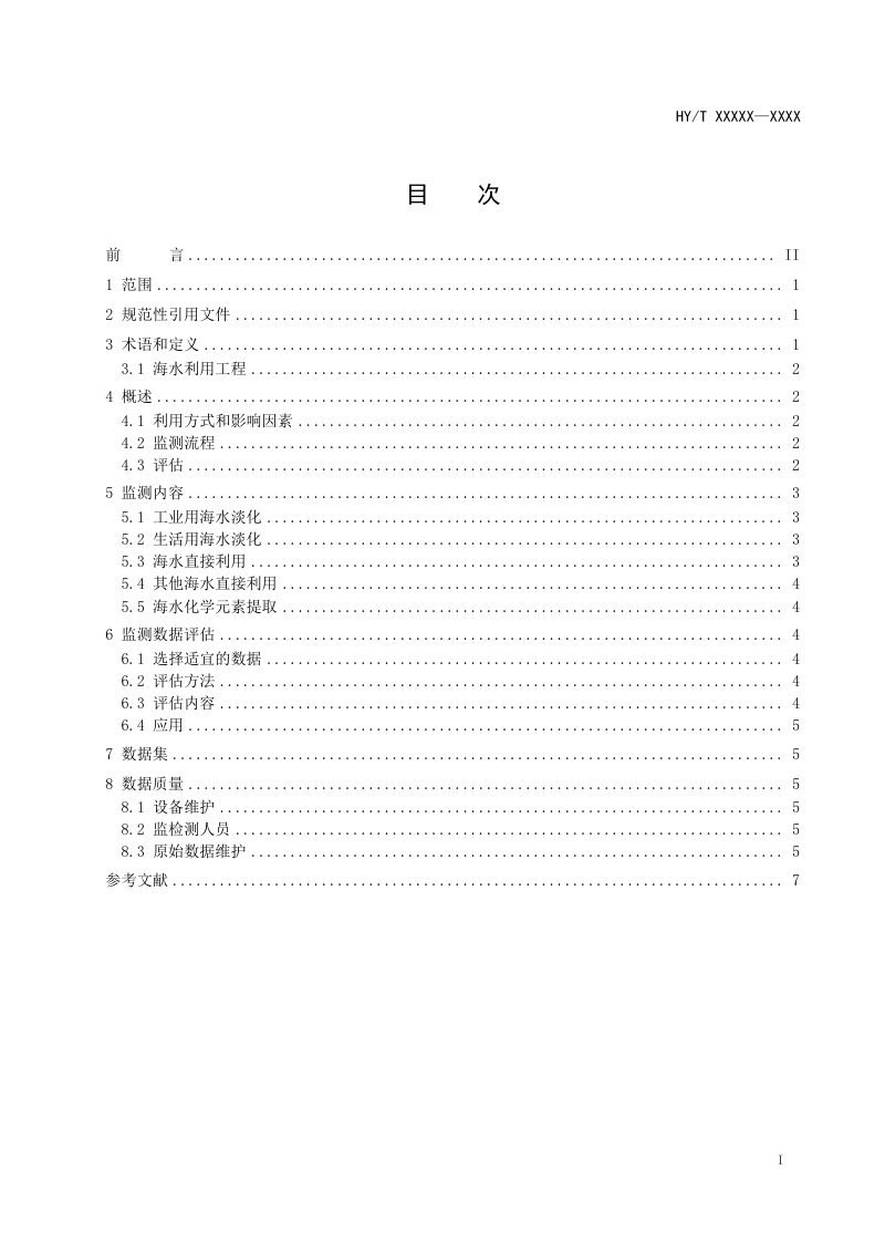 《海水资源利用监测评估技术指南》（征求意见稿）第2页
