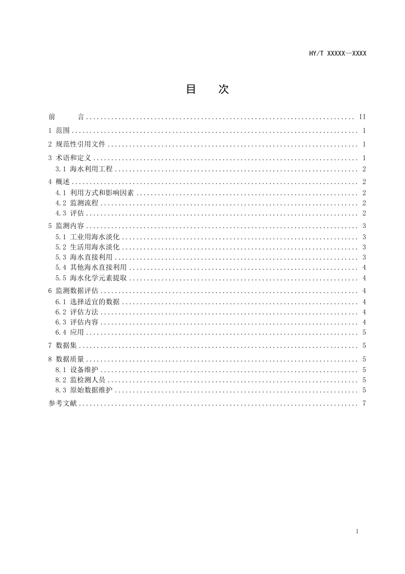 《海水资源利用监测评估技术指南》（征求意见稿）第2页