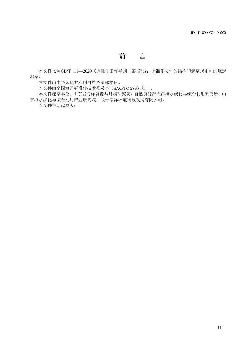 《海水资源利用监测评估技术指南》（征求意见稿）第3页