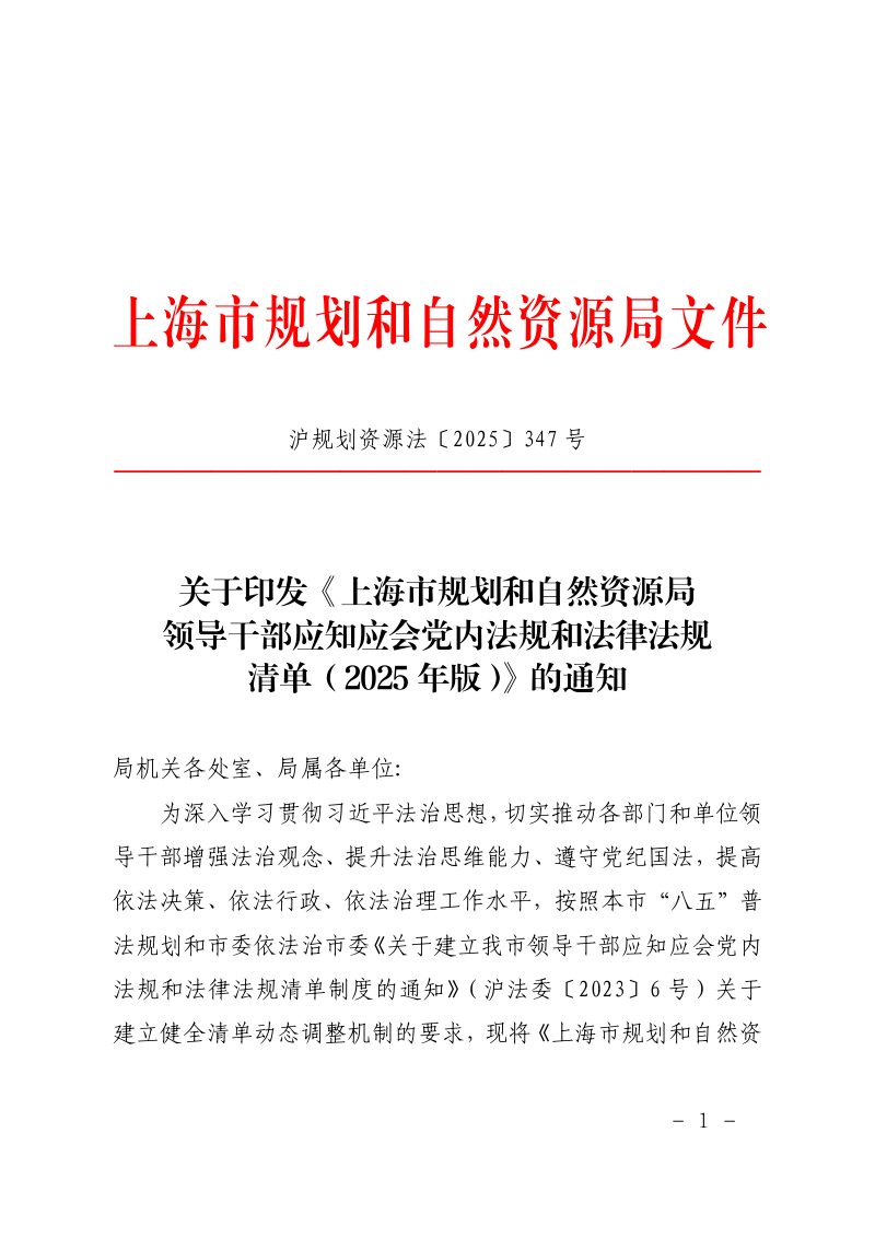 上海市规划和自然资源局《上海市规划和自然资源局领导干部应知应会党内法规和法律法规清单（2025年版）》沪规划资源法〔2025〕347号第1页