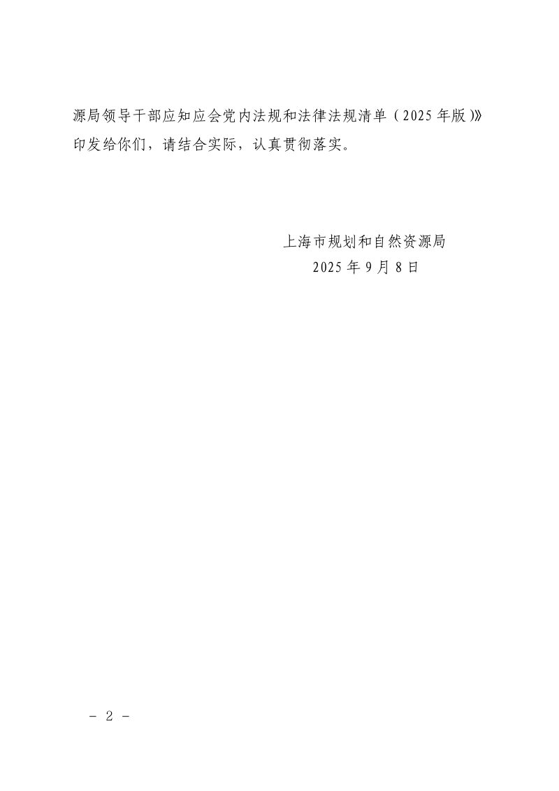 上海市规划和自然资源局《上海市规划和自然资源局领导干部应知应会党内法规和法律法规清单（2025年版）》沪规划资源法〔2025〕347号第2页