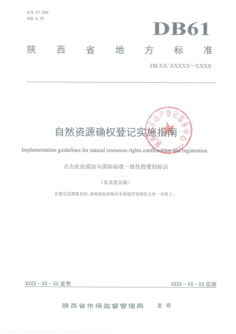陕西省《自然资源确权登记实施指南》（征求意见稿）第1页