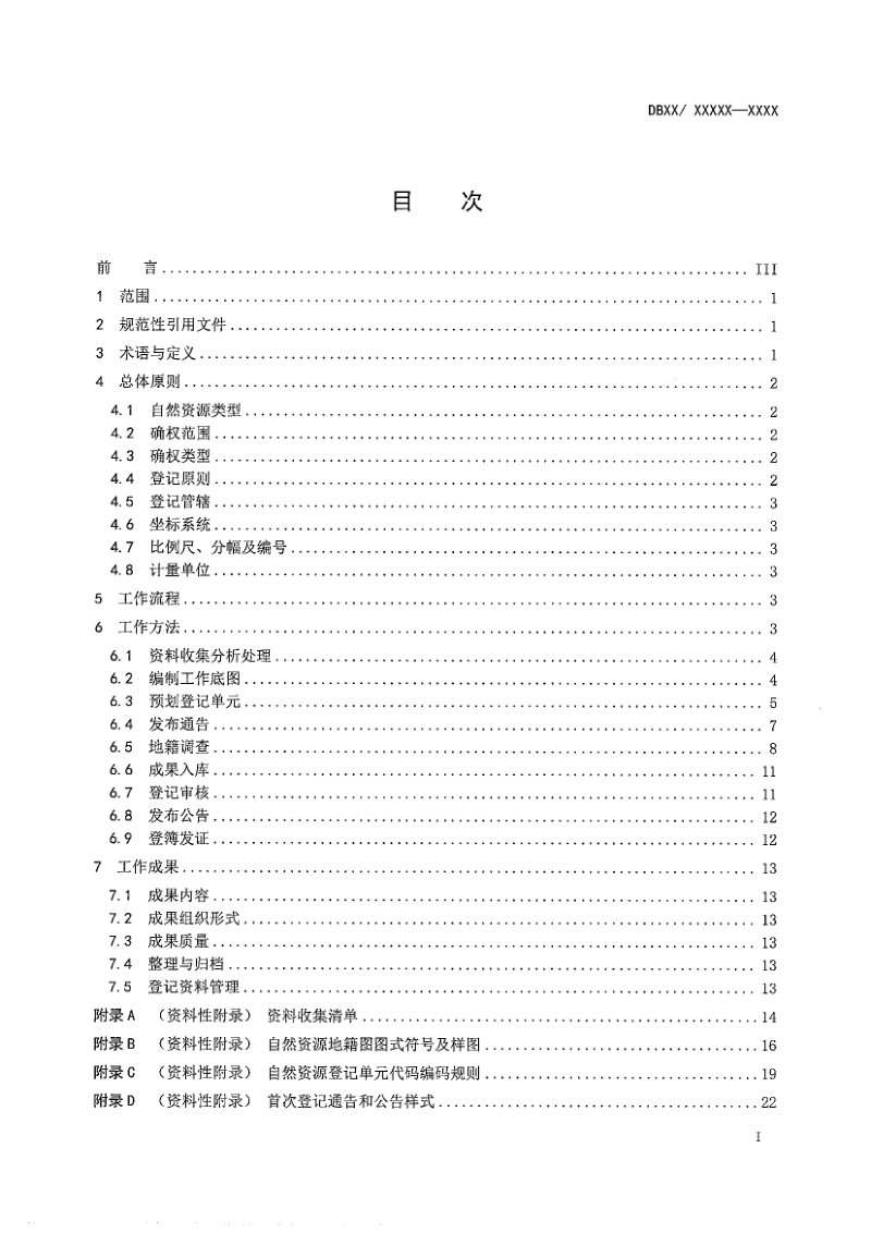 陕西省《自然资源确权登记实施指南》（征求意见稿）第2页
