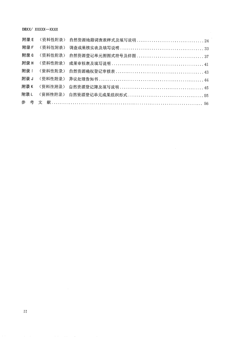 陕西省《自然资源确权登记实施指南》（征求意见稿）第3页