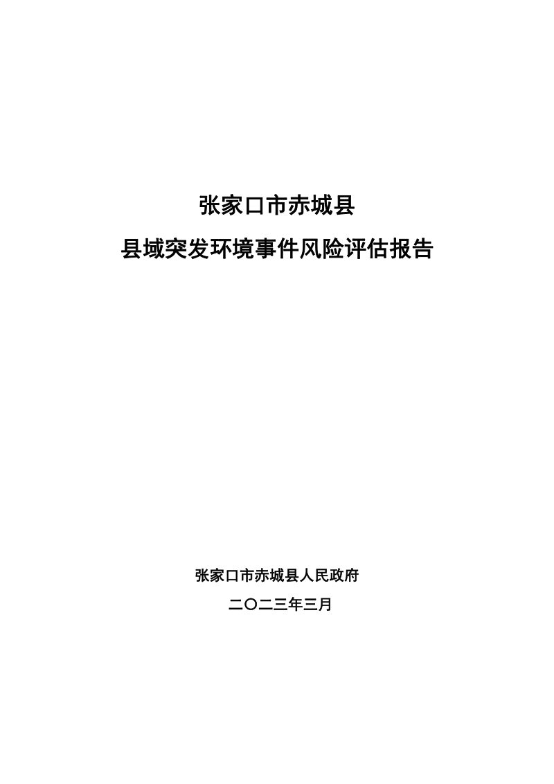 张家口市赤城县县域突发环境事件风险评估报告第1页
