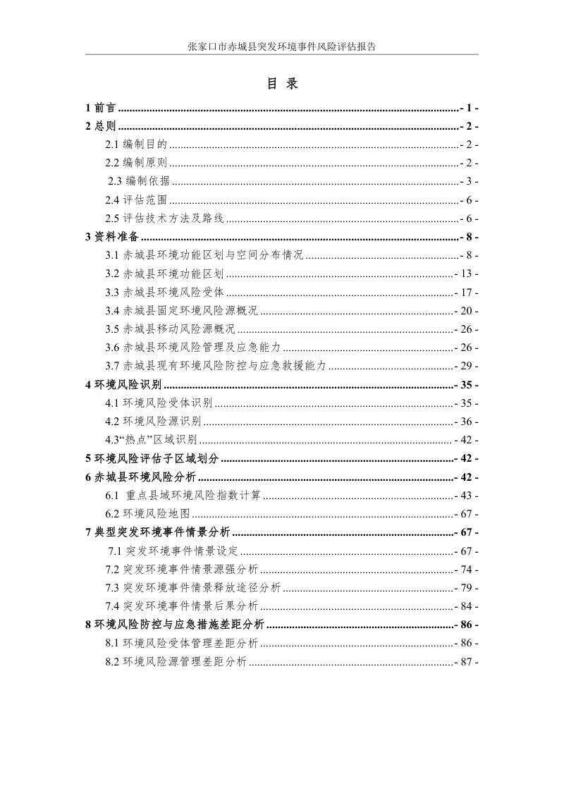 张家口市赤城县县域突发环境事件风险评估报告第2页