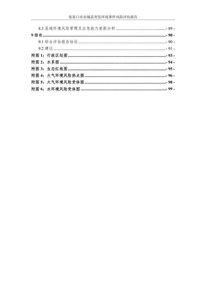 张家口市赤城县县域突发环境事件风险评估报告第3页
