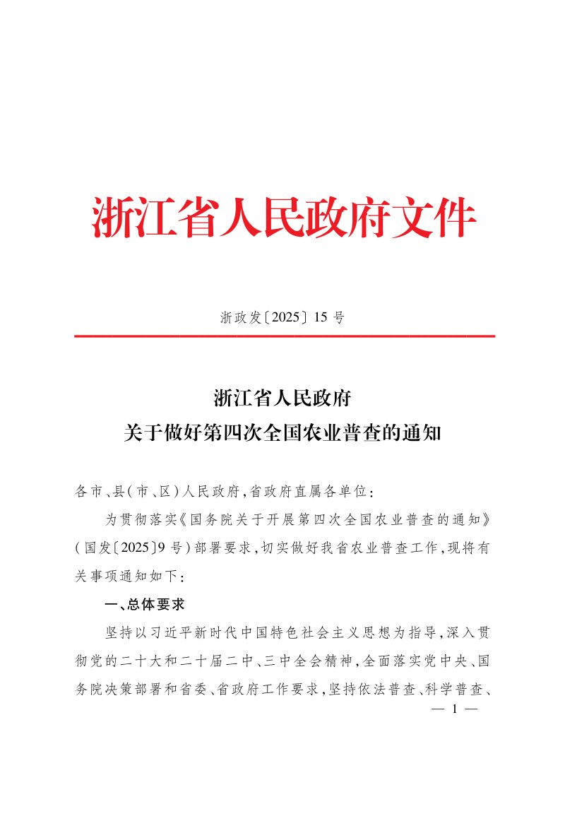 浙江省人民政府《关于做好第四次全国农业普查的通知》浙政发〔2025〕15号第1页