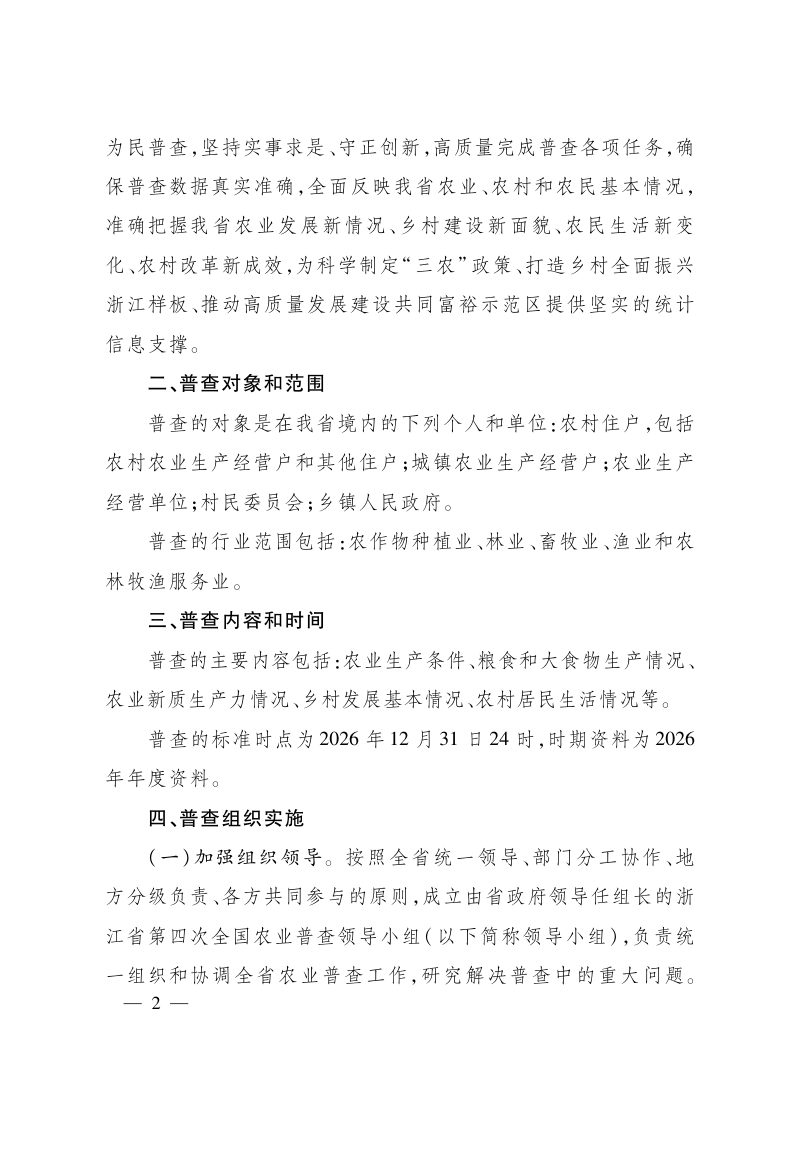 浙江省人民政府《关于做好第四次全国农业普查的通知》浙政发〔2025〕15号第2页
