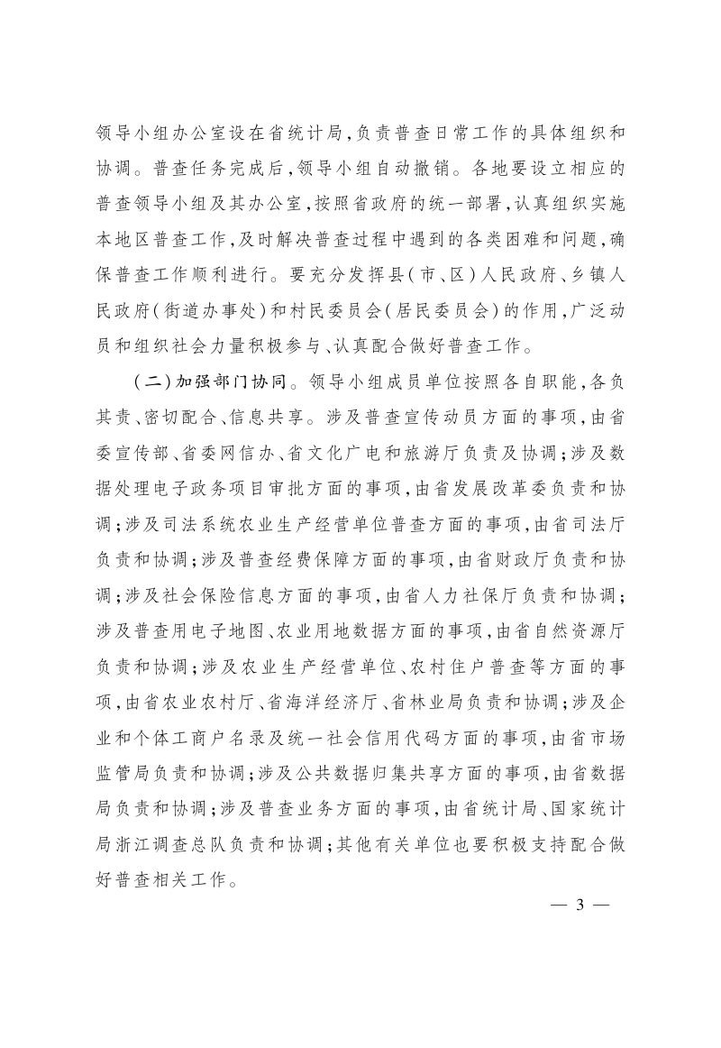 浙江省人民政府《关于做好第四次全国农业普查的通知》浙政发〔2025〕15号第3页