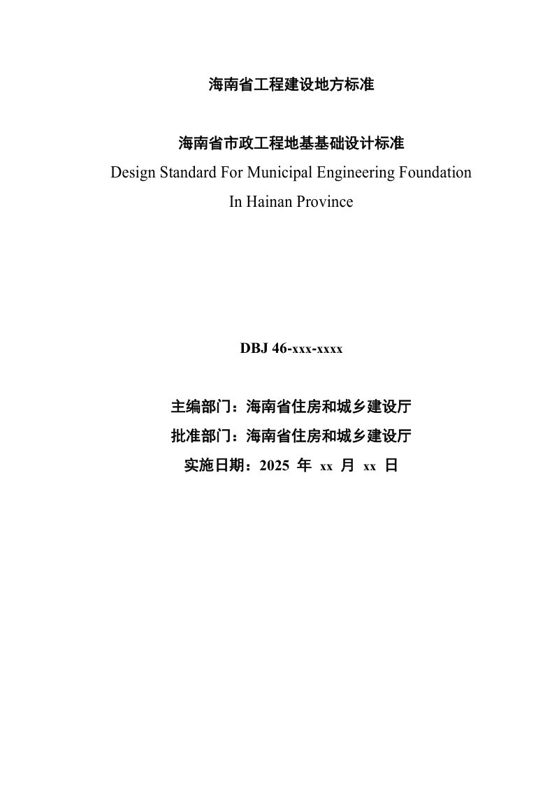 海南省《市政工程地基基础设计标准》（征求意见稿）第2页