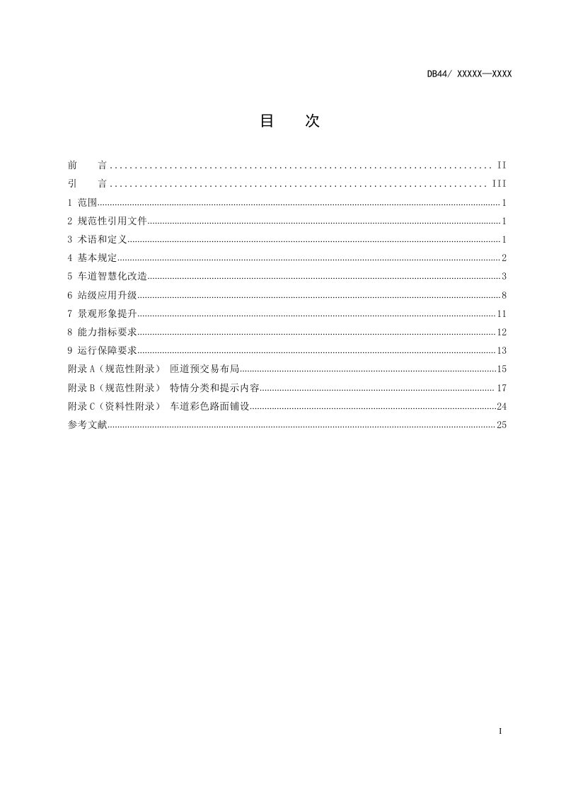 广东省《高速公路智慧收费站建设技术指南》（送审稿）第3页