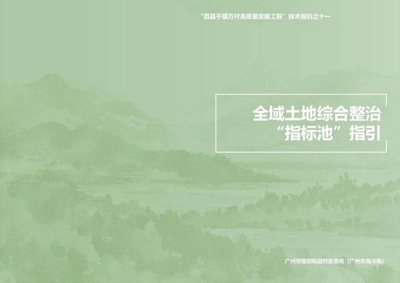 广州市规划和自然资源局《全域土地综合整治“指标池”指引》第1页