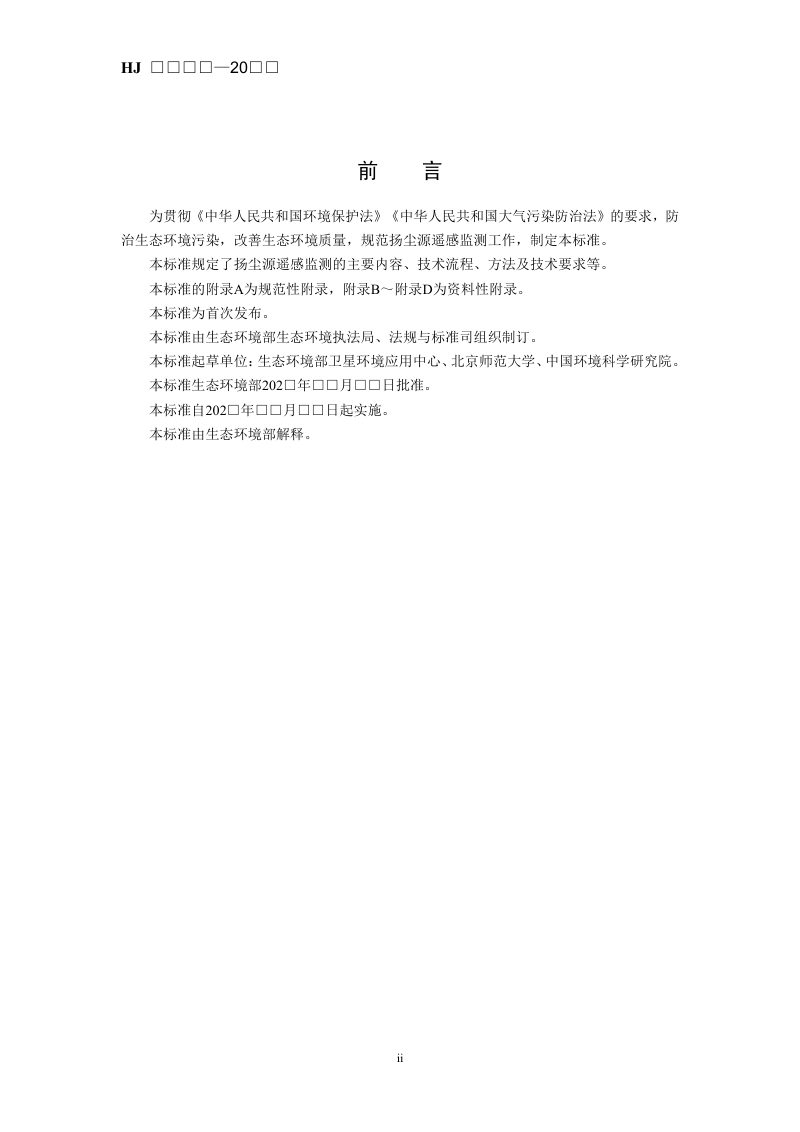 《扬尘源遥感监测技术规范》（征求意见稿）第3页