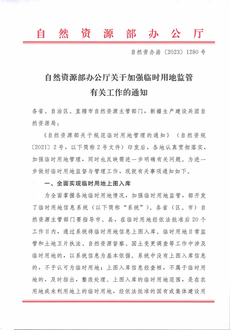 自然资源部《关于加强临时用地监管有关工作的通知》自然资办函〔2023〕1280号第1页