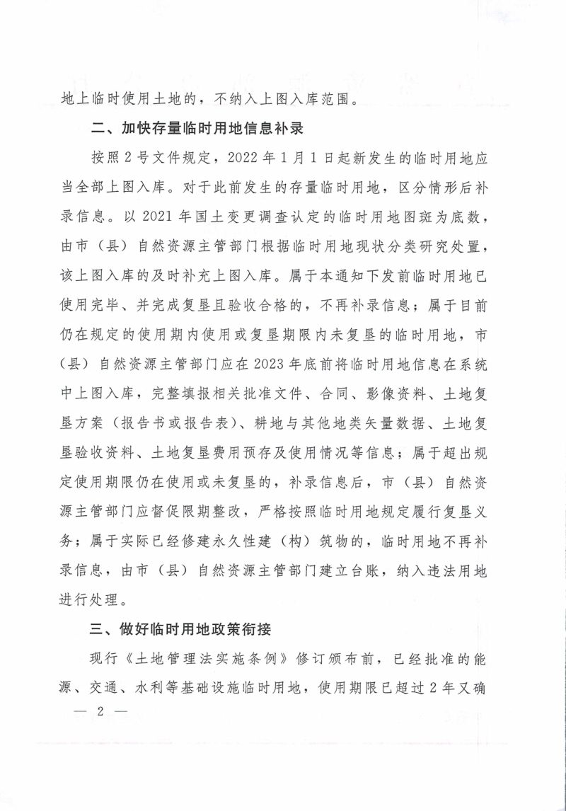 自然资源部《关于加强临时用地监管有关工作的通知》自然资办函〔2023〕1280号第2页