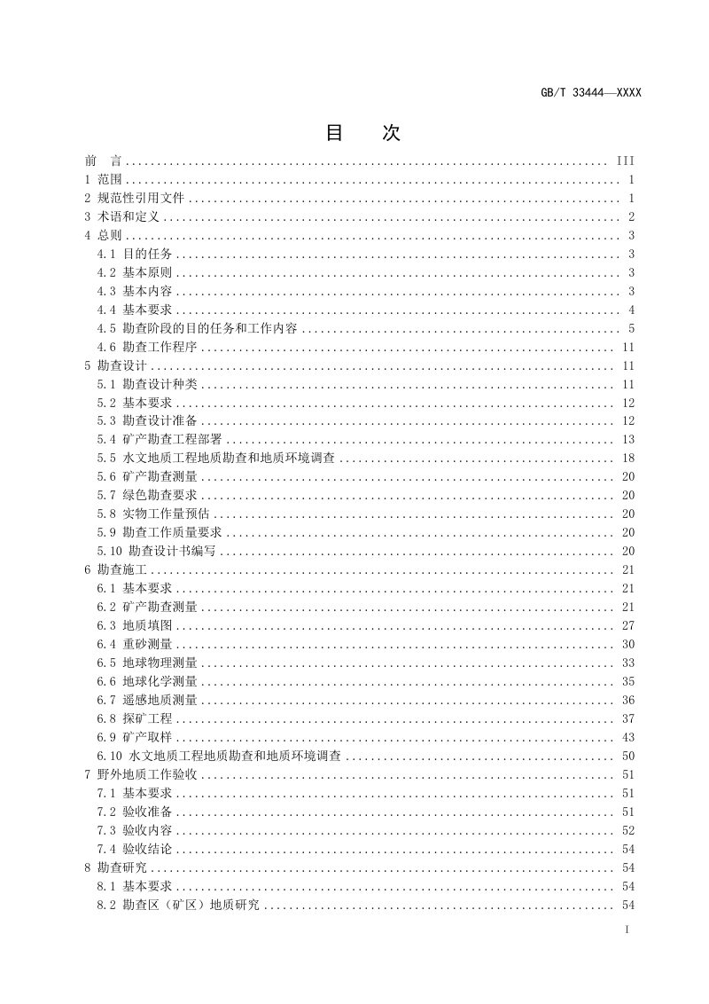 《固体矿产勘查工作规范》（征求意见稿）第2页