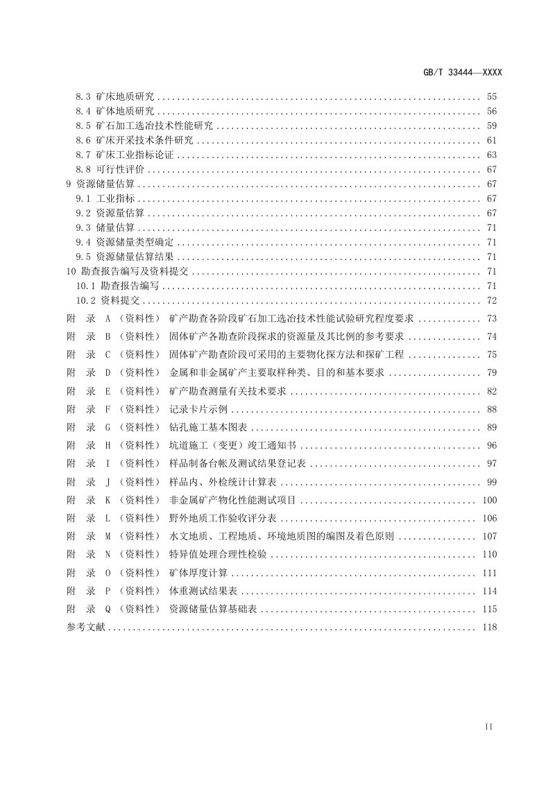 《固体矿产勘查工作规范》（征求意见稿）第3页