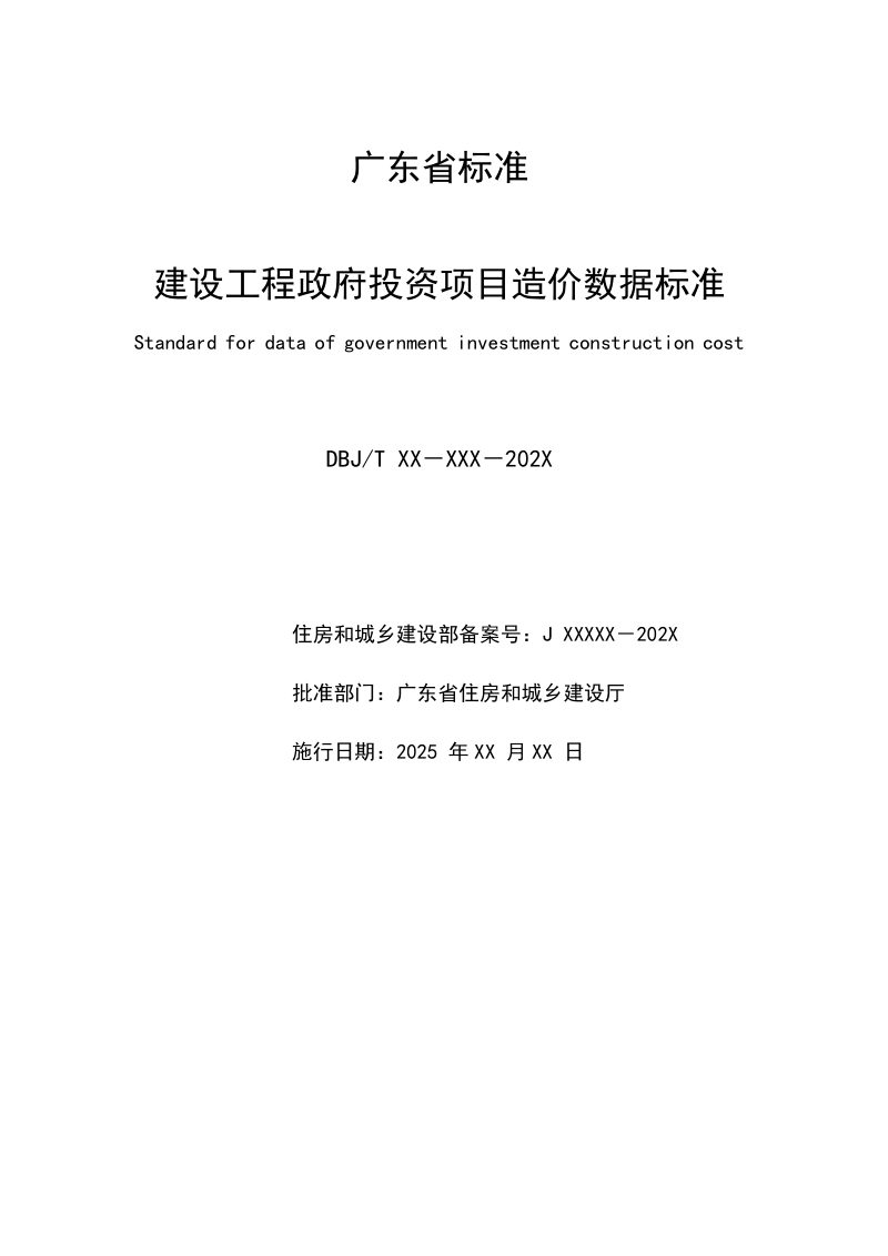 广东省《建设工程政府投资项目造价数据标准》（征求意见稿）第3页