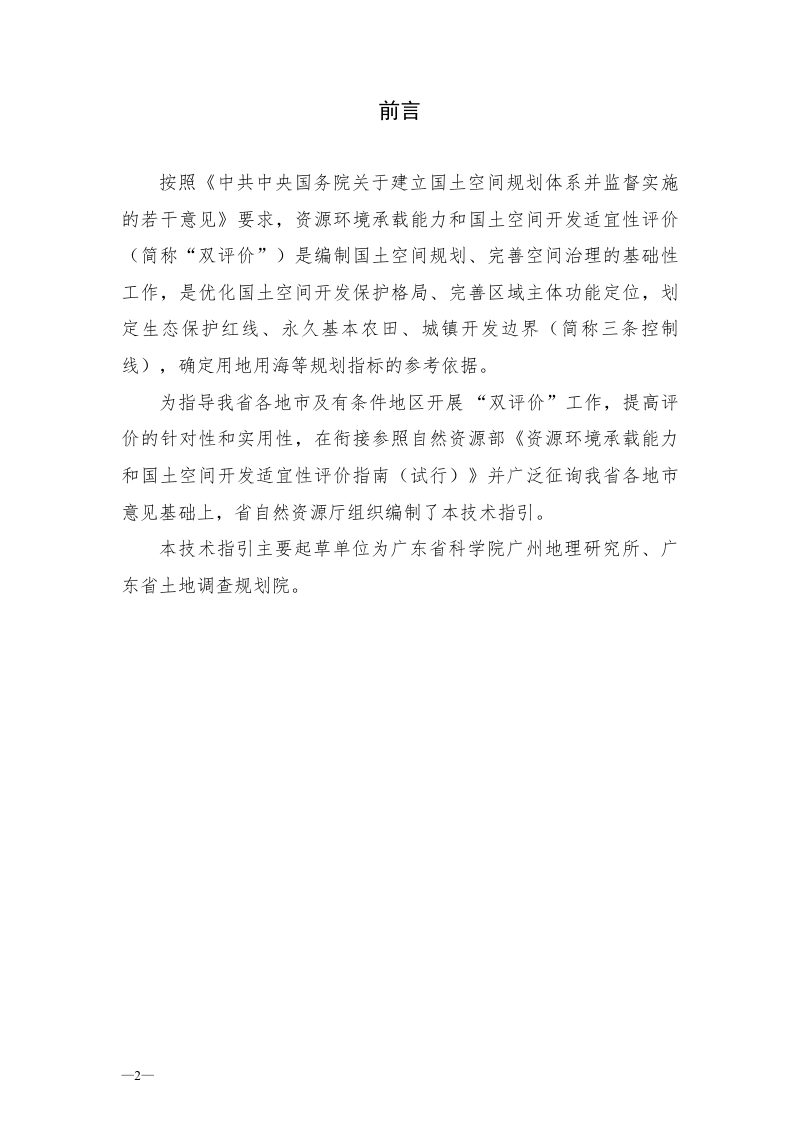 广东省资源环境承载能力和国土空间开发适宜性评价技术指引（试行）第2页