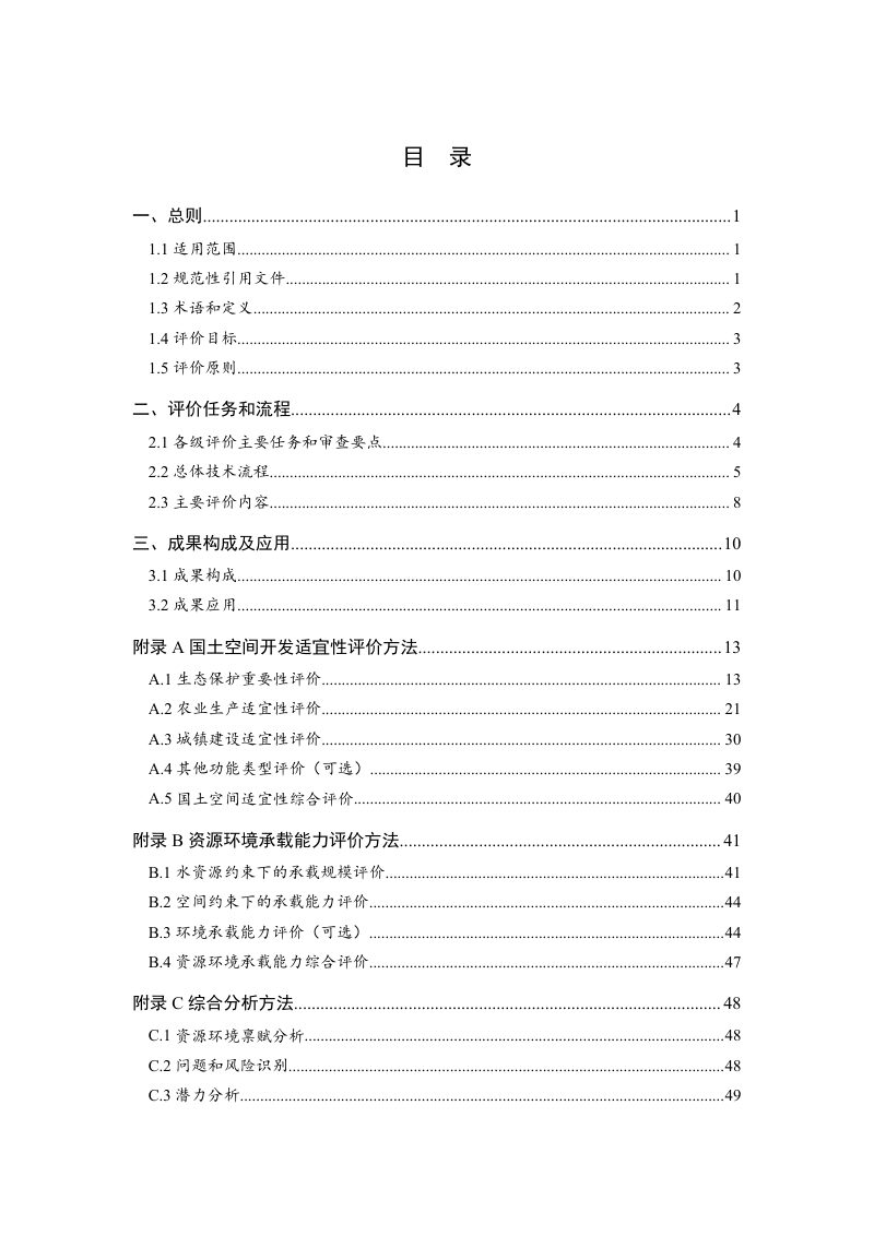 广东省资源环境承载能力和国土空间开发适宜性评价技术指引（试行）第3页