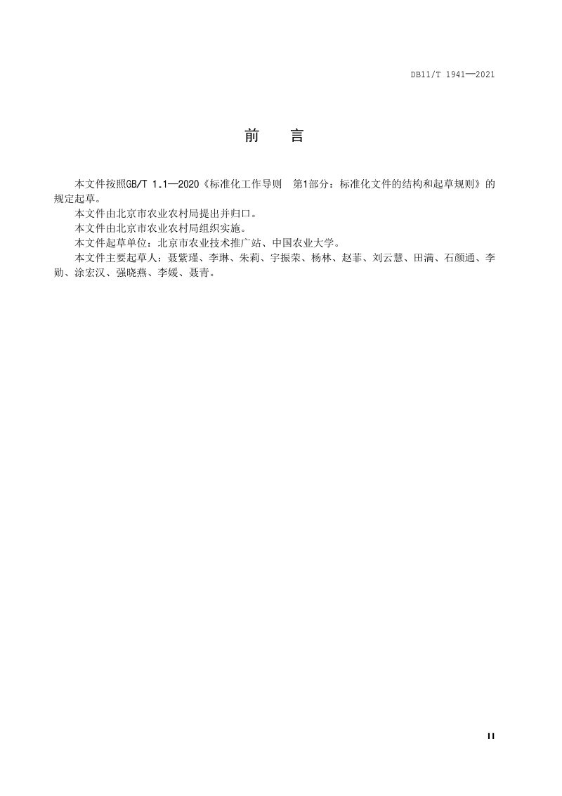 北京市《农田生态景观建设规范》DB11/T 1941-2021第3页