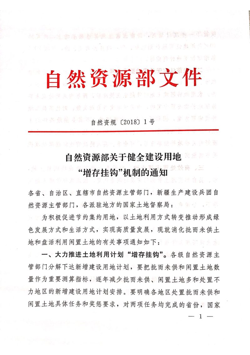 自然资源部《关于健全建设用地“增存挂钩”机制的通知》自然资规〔2018〕1号第1页