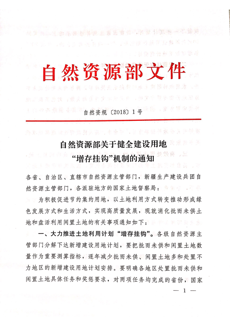 自然资源部《关于健全建设用地“增存挂钩”机制的通知》自然资规〔2018〕1号第1页