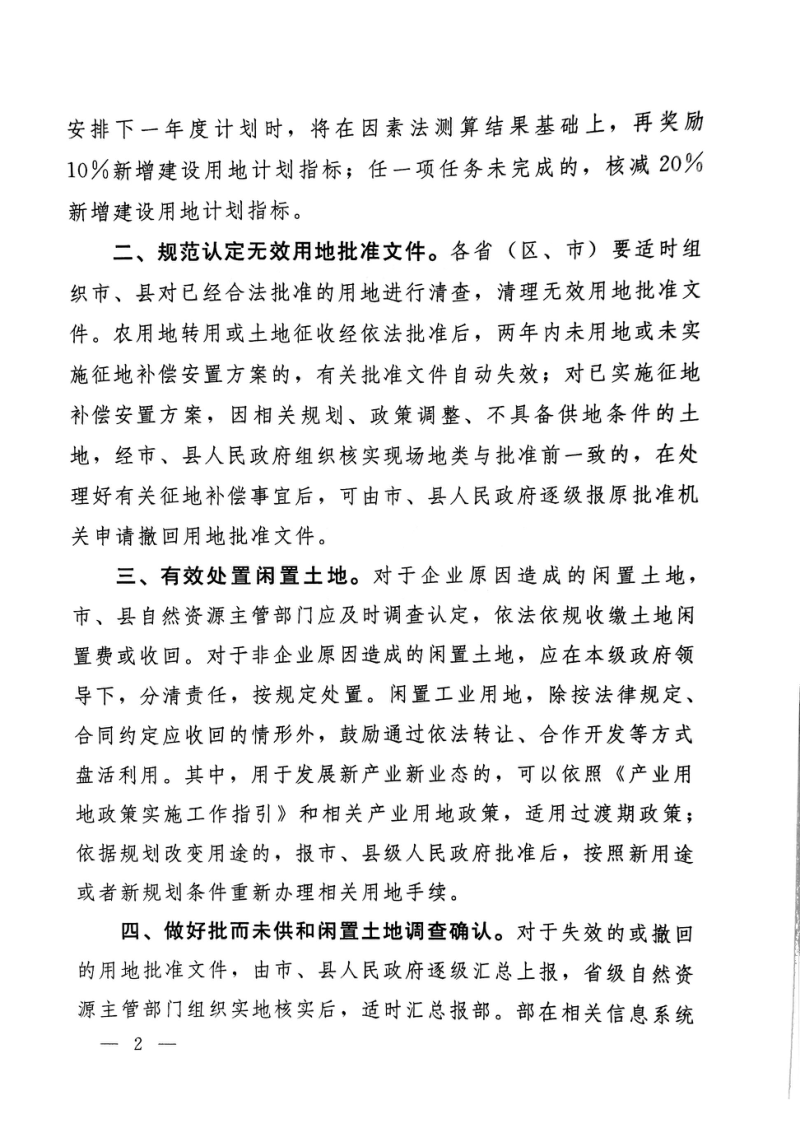 自然资源部《关于健全建设用地“增存挂钩”机制的通知》自然资规〔2018〕1号第2页