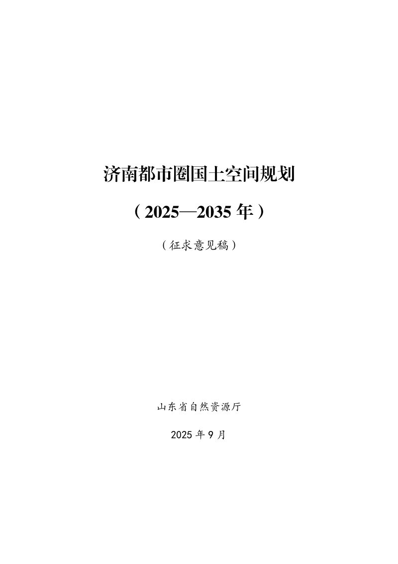 山东省济南都市圈国土空间规划（2025—2035年）第1页