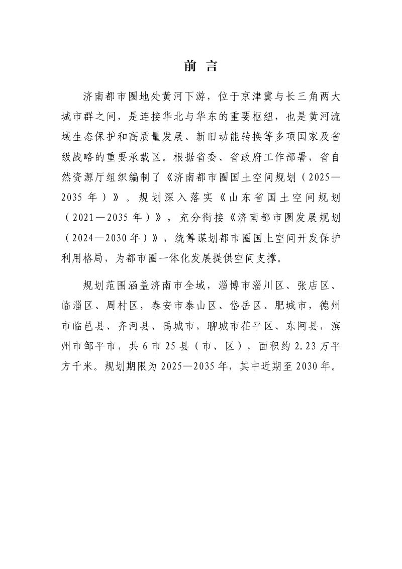 山东省济南都市圈国土空间规划（2025—2035年）第2页