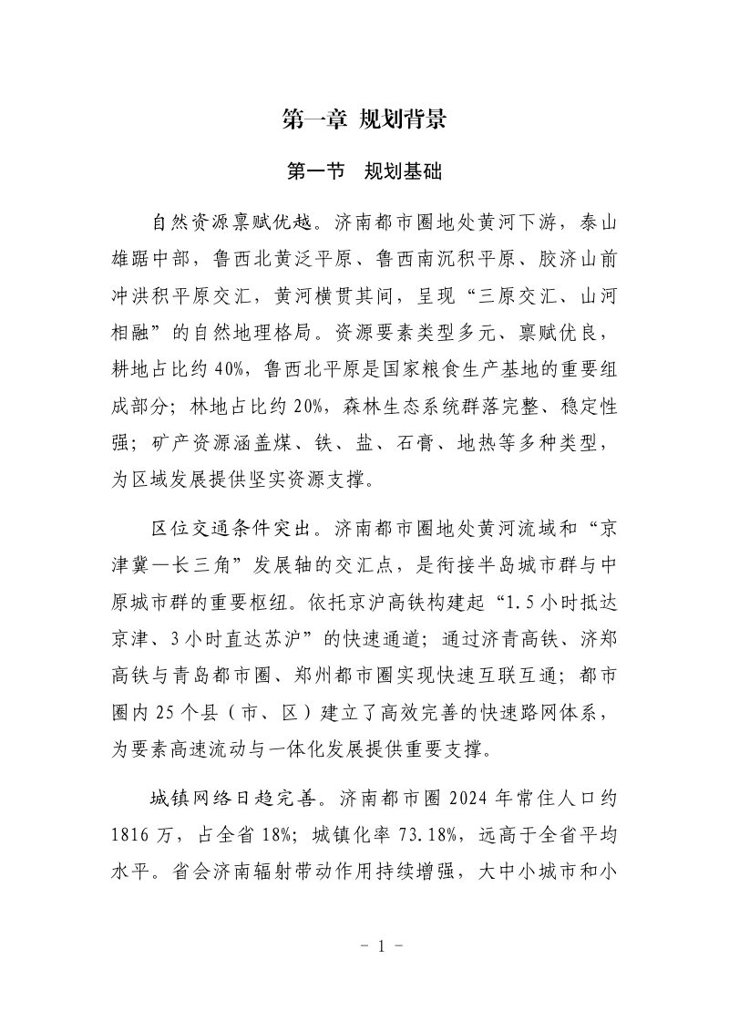 山东省济南都市圈国土空间规划（2025—2035年）第3页