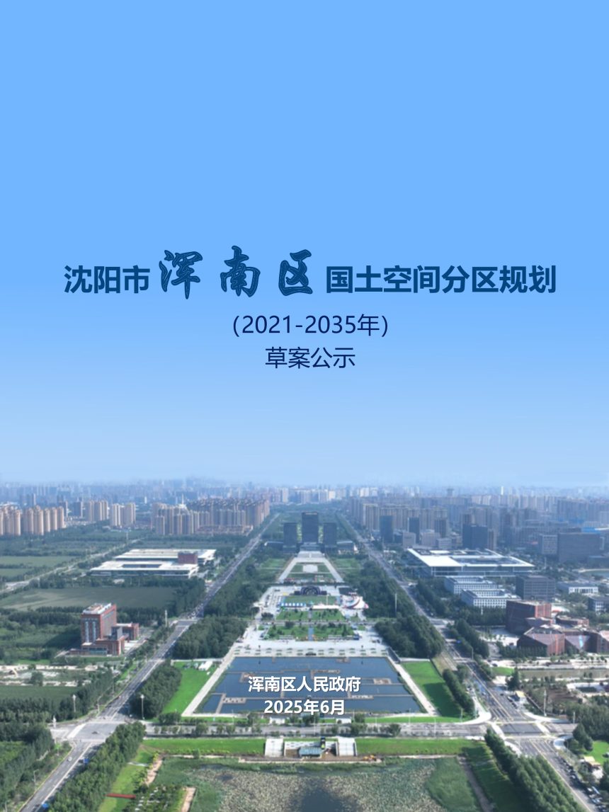 辽宁省沈阳市浑南区国土空间分区规划（2021-2035）第1页