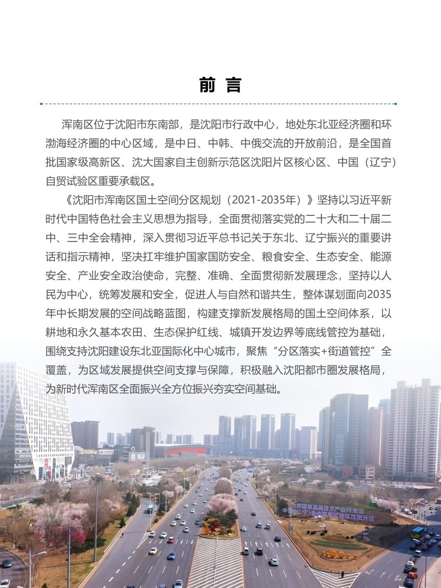 辽宁省沈阳市浑南区国土空间分区规划（2021-2035）第2页