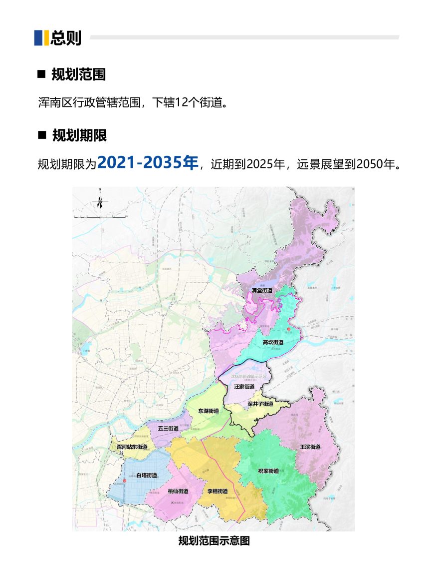 辽宁省沈阳市浑南区国土空间分区规划（2021-2035）第3页